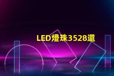 LED燈珠3528還有LED燈珠5050什么公司生產(chǎn)的質(zhì)量好？使用時間長？